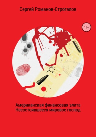 Сергей Романов, Американская финансовая элита. Несостоявшееся мировое господство